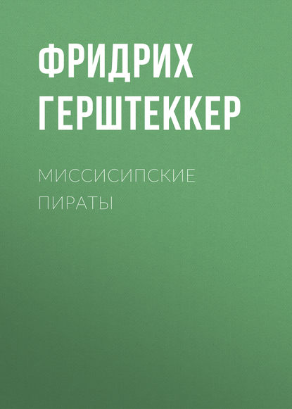 Миссисипские пираты - Фридрих Герштеккер