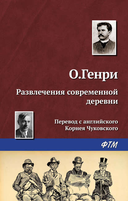 Развлечения современной деревни — О. Генри