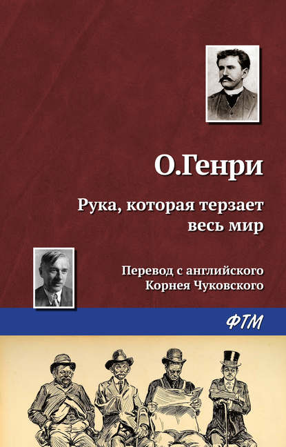 Рука, которая терзает весь мир — О. Генри