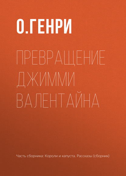 Превращение Джимми Валентайна - О. Генри