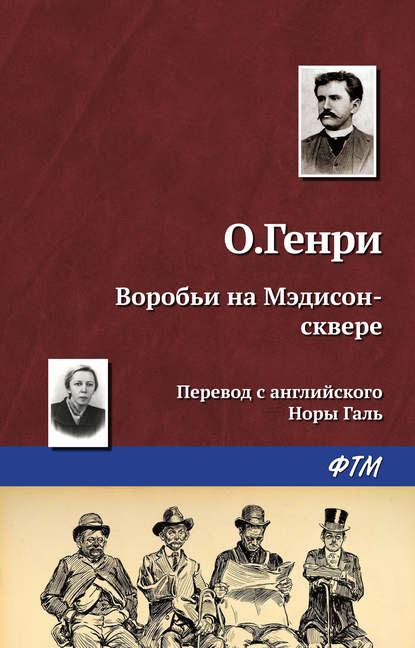 Воробьи на Мэдисон-сквере — О. Генри