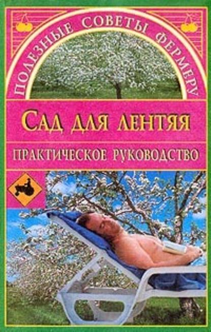 Сад для лентяя - Евгения Сбитнева