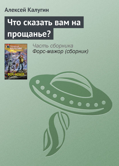 Что сказать вам на прощанье? — Алексей Калугин