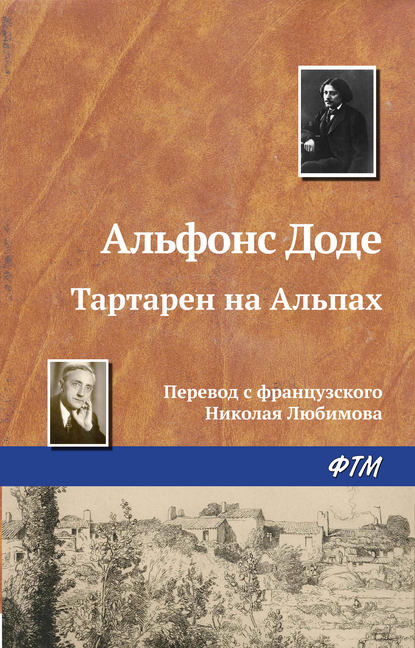 Тартарен на Альпах - Альфонс Доде