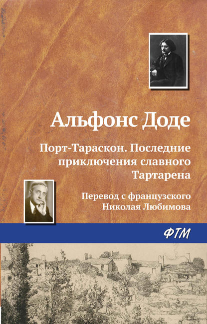 Порт-Тараскон. Последние приключения славного Тартарена - Альфонс Доде