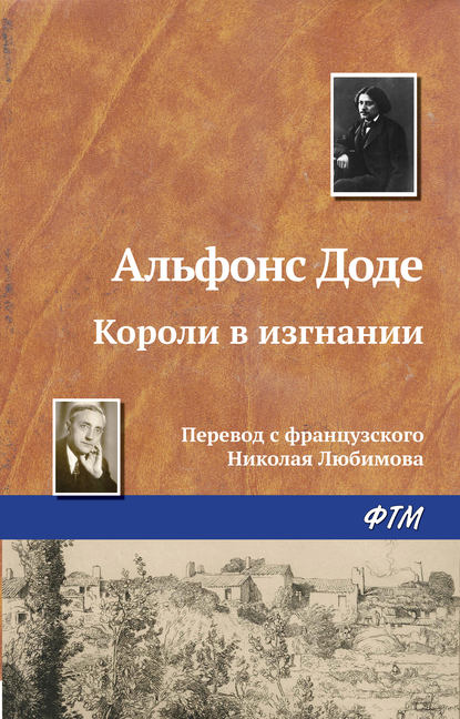 Короли в изгнании - Альфонс Доде