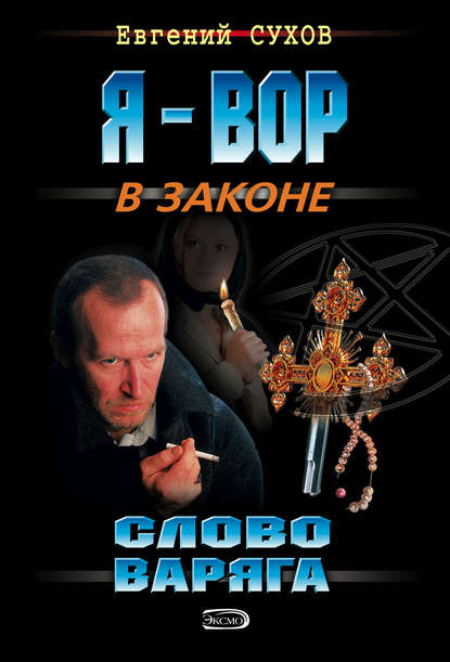 Слово Варяга - Евгений Сухов