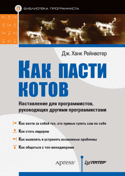 Как пасти котов. Наставление для программистов, руководящих другими программистами - Дж. Ханк Рейнвотер