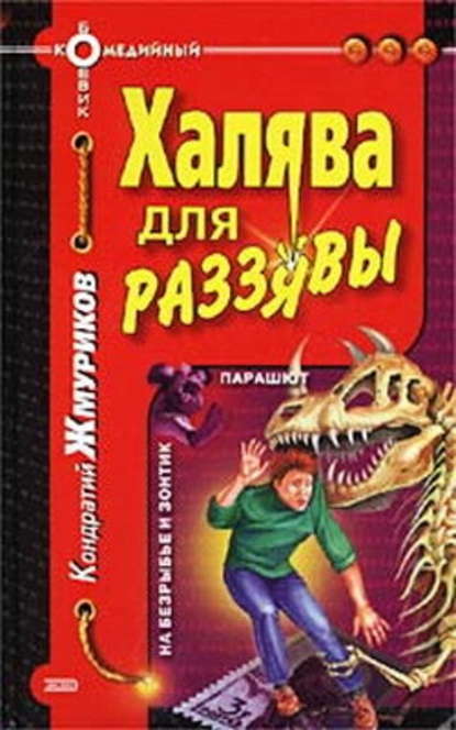 Халява для раззявы - Кондратий Жмуриков