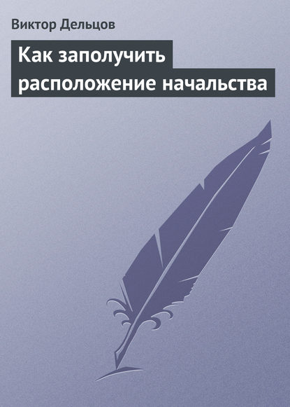 Как заполучить расположение начальства — Виктор Дельцов