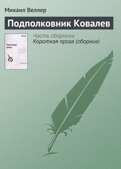 Подполковник Ковалев — Михаил Веллер