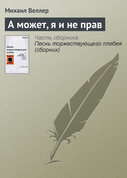 А может, я и не прав — Михаил Веллер