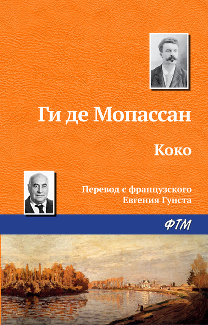 Коко - Ги де Мопассан