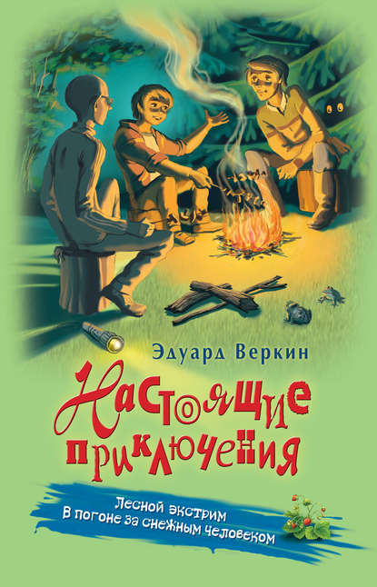 Лесной экстрим. В погоне за снежным человеком - Эдуард Веркин