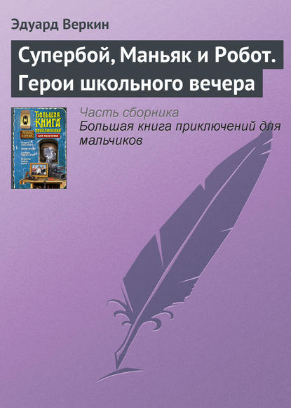 Супербой, Маньяк и Робот. Герои школьного вечера - Эдуард Веркин