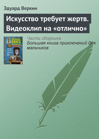 Искусство требует жертв. Видеоклип на «отлично» - Эдуард Веркин