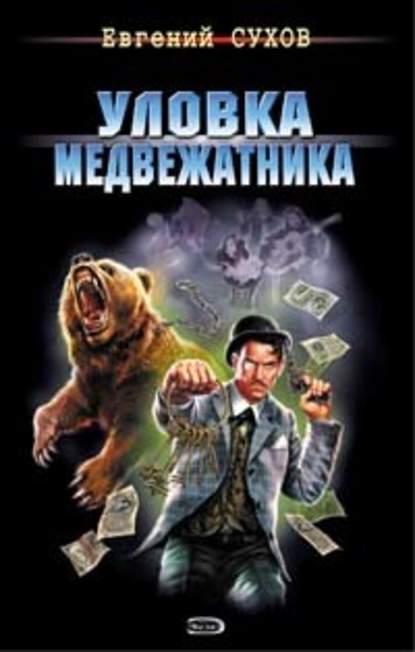 Уловка медвежатника - Евгений Сухов