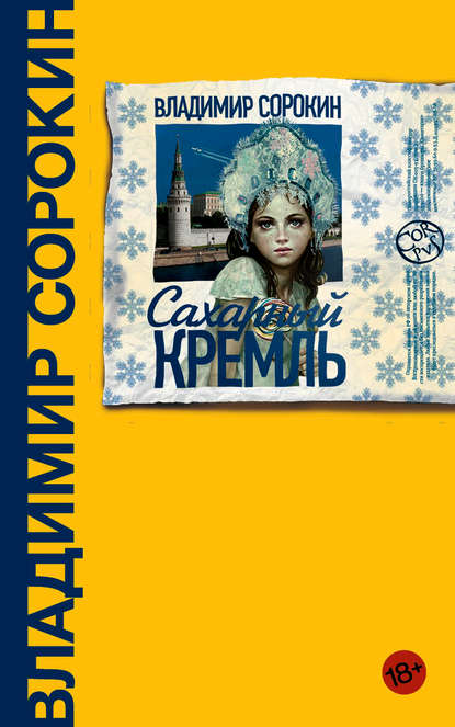 Сахарный Кремль — Владимир Сорокин