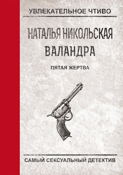 Пятая жертва - Наталья Никольская