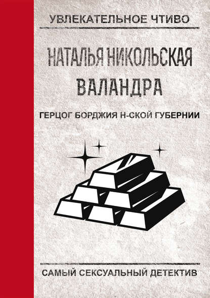 Герцог Борджиа н-ской губернии — Наталья Никольская