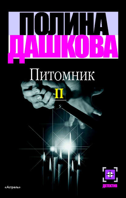 Питомник. Книга 2 - Полина Дашкова