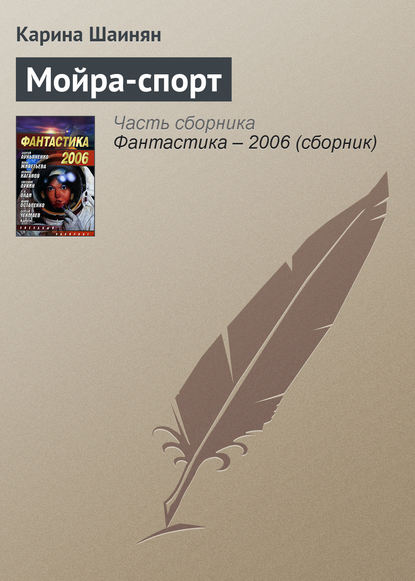 Мойра-спорт — Карина Шаинян