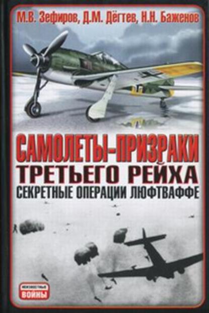 Самолеты-призраки Третьего Рейха. Секретные операции Люфтваффе - Михаил Зефиров