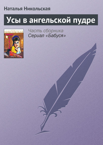 Усы в ангельской пудре — Наталья Никольская