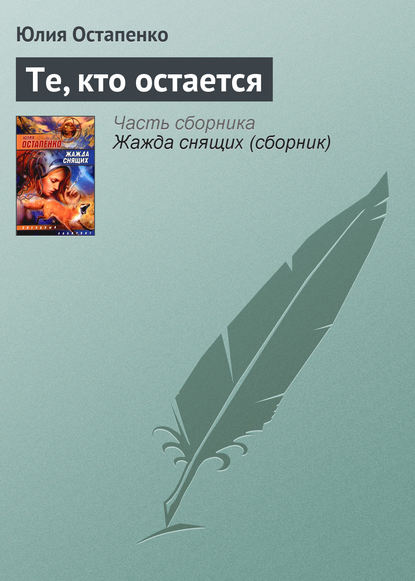 Те, кто остается — Юлия Остапенко