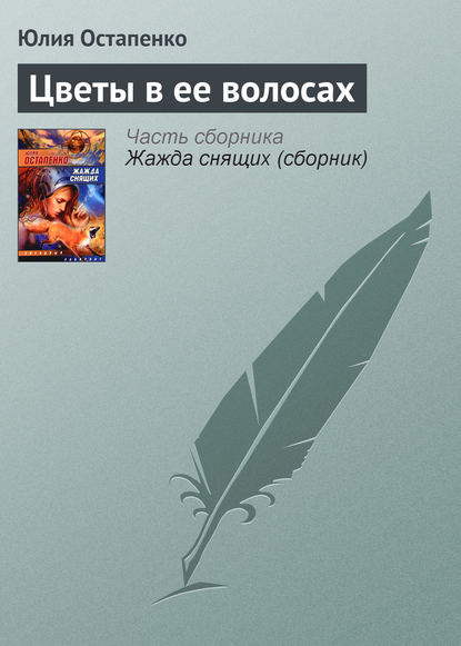 Цветы в ее волосах — Юлия Остапенко