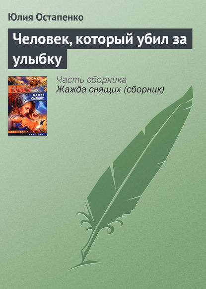 Человек, который убил за улыбку — Юлия Остапенко