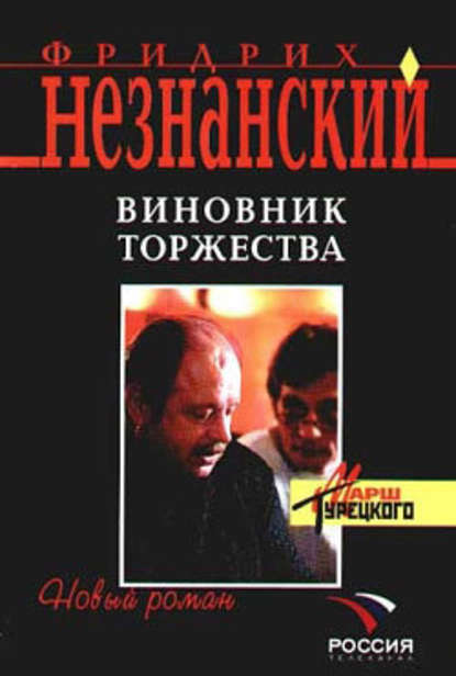 Виновник торжества - Фридрих Незнанский