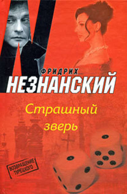 Страшный зверь — Фридрих Незнанский