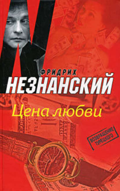 Цена любви — Фридрих Незнанский