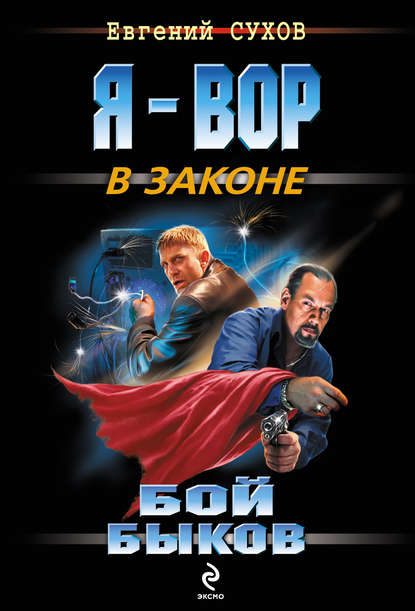 Бой быков — Евгений Сухов