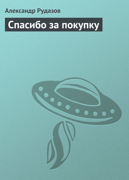 Спасибо за покупку — Александр Рудазов