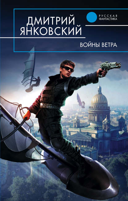 Войны ветра — Дмитрий Янковский