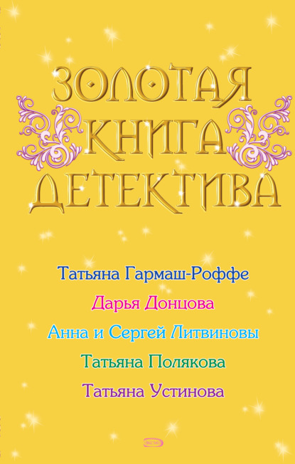 Золотая книга детектива (сборник) - Дарья Донцова