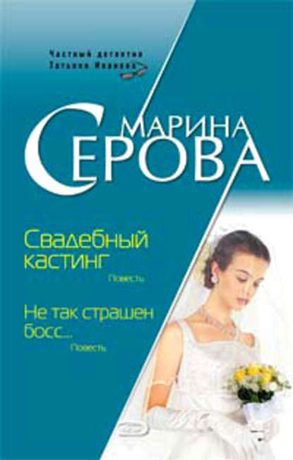 Свадебный кастинг - Марина Серова