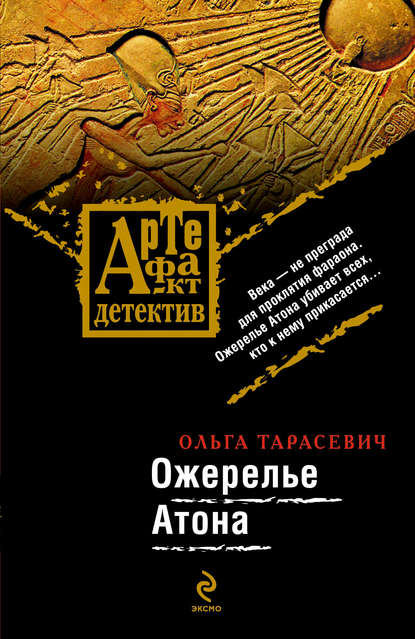 Ожерелье Атона - Ольга Тарасевич