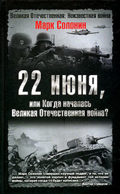 22 июня, или Когда началась Великая Отечественная война - Марк Солонин