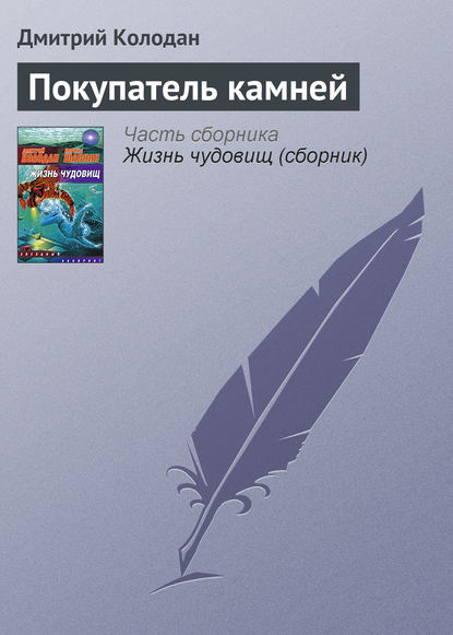 Покупатель камней — Дмитрий Колодан