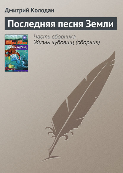 Последняя песня Земли — Дмитрий Колодан