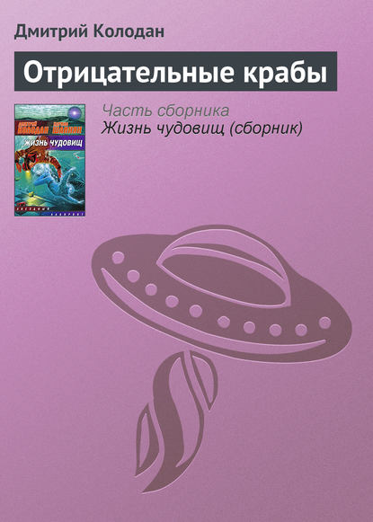 Отрицательные крабы - Дмитрий Колодан