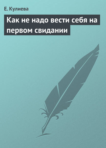 Как не надо вести себя на первом свидании — Е. Кулиева