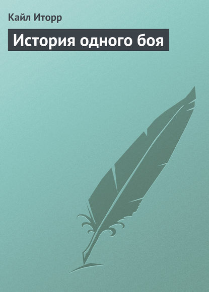 История одного боя — Кайл Иторр