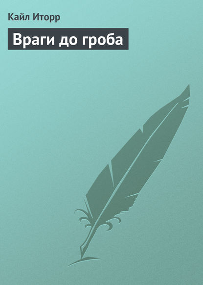 Враги до гроба — Кайл Иторр