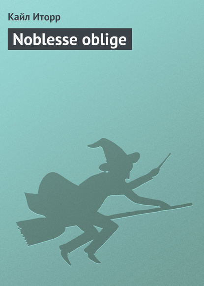 Noblesse oblige - Кайл Иторр