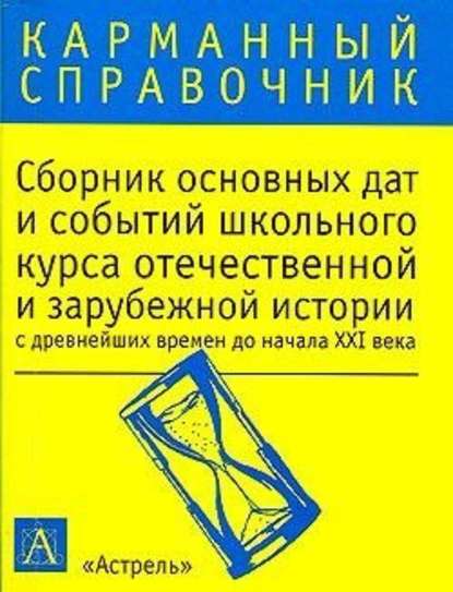 Сборник основных дат и событий школьного курса отечественной и зарубежной истории с древнейших времен до начала XXI в. - К. В. Волкова