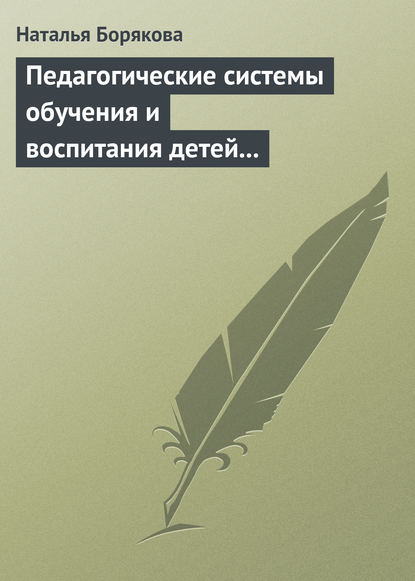 Педагогические системы обучения и воспитания детей с отклонениями в развитии - Наталья Борякова